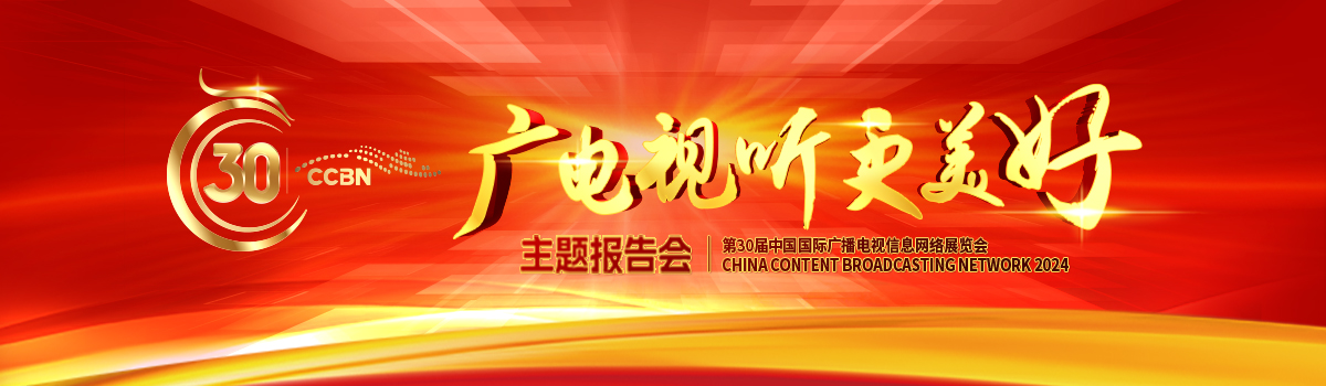 第30届中国国际广播电视信息网络展览会