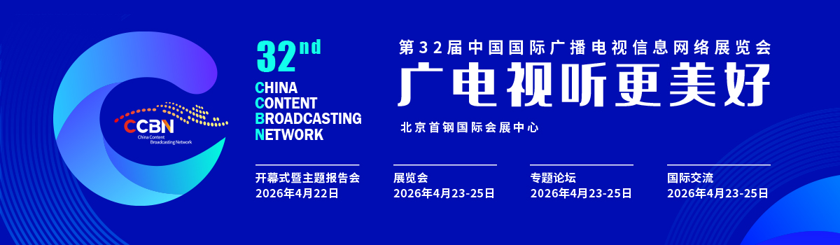 第31届中国国际广播电视信息网络展览会