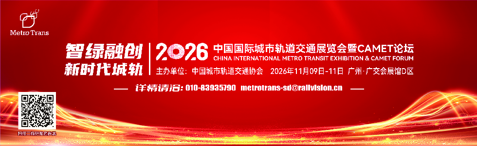 2026轨道交通展