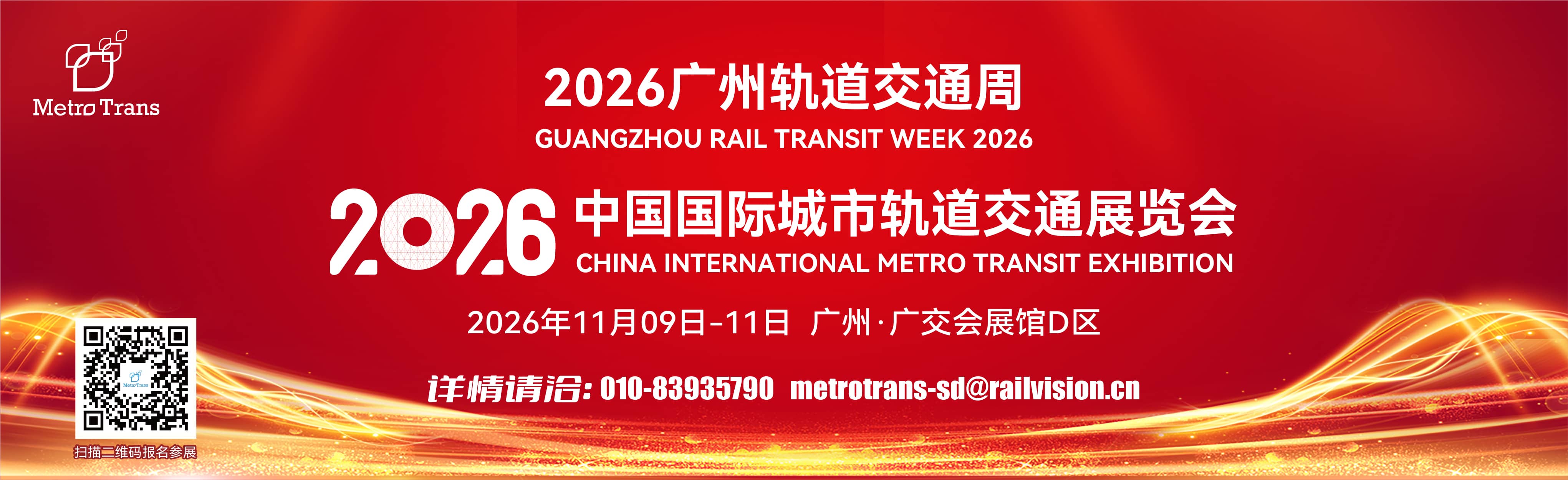 2026轨道交通展